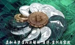 虚拟币涉案判决解析：法
