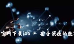 以太坊钱包APP官网下载i