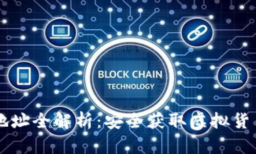 虚拟币下载地址全解析：安全获取虚拟货币钱包的方法