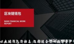 2023年以太坊钱包价格表：