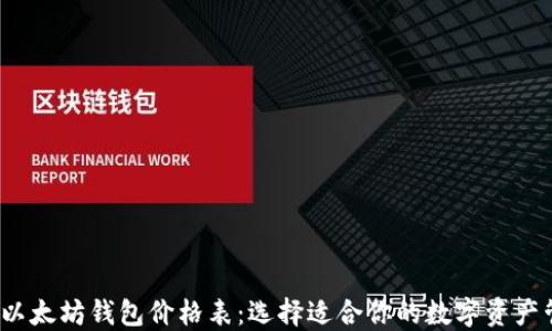 
2023年以太坊钱包价格表：选择适合你的数字资产管理工具