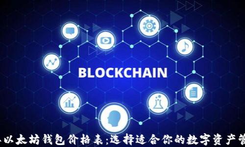 
2023年以太坊钱包价格表：选择适合你的数字资产管理工具