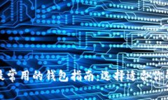 数字货币最常用的钱包指
