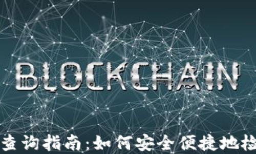
比特币冷钱包余额查询指南：如何安全便捷地检索您的比特币资产