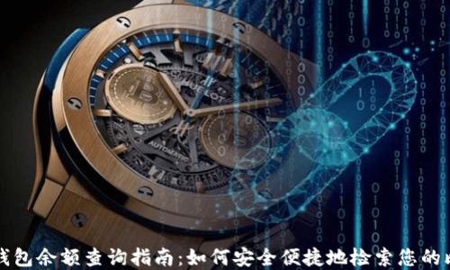 
比特币冷钱包余额查询指南：如何安全便捷地检索您的比特币资产