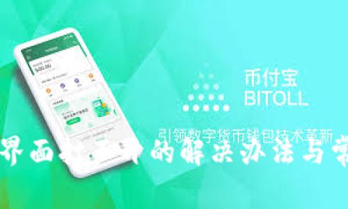 以太坊钱包界面打不开的解决办法与常见问题解答