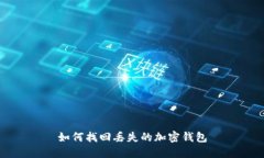 如何找回丢失的加密钱包