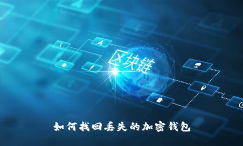 如何找回丢失的加密钱包