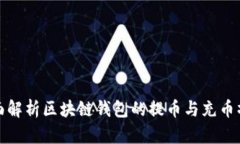 全面解析区块链钱包的提