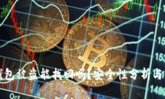 以太坊钱包被盗能找回吗