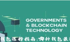 区块链钱包选择指南：哪