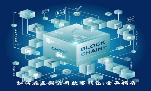 如何在美国使用数字钱包：全面指南