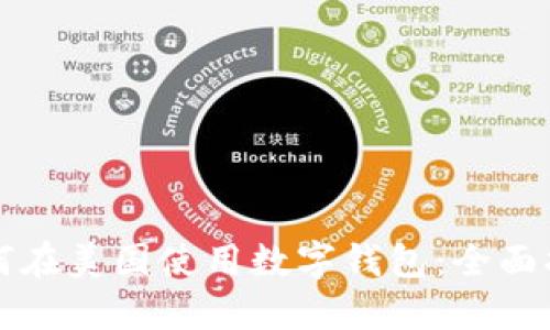 如何在美国使用数字钱包：全面指南