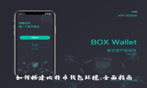 如何搭建比特币钱包环境：全面指南