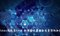 了解Token钱包与CAKE：如何