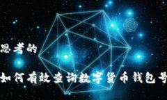 思考的如何有效查询数字