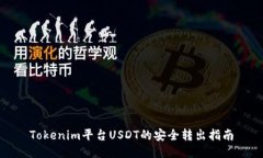 Tokenim平台USDT的安全转出指