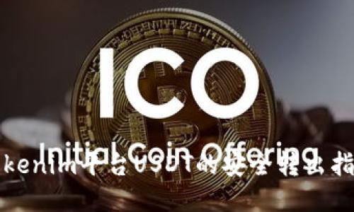 Tokenim平台USDT的安全转出指南