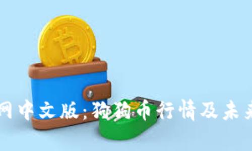 狗狗币官网中文版：狗狗币行情及未来趋势分析