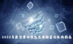 2023年最佳男士钱包品牌推