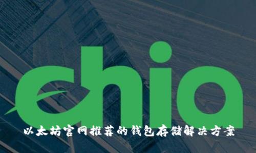 以太坊官网推荐的钱包存储解决方案