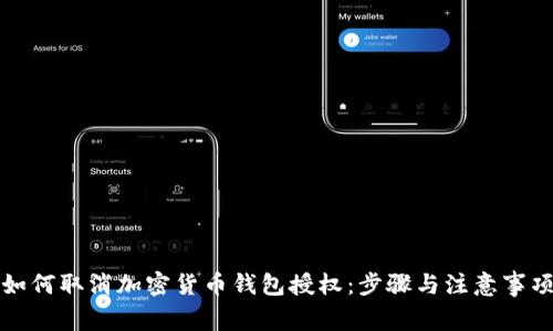 如何取消加密货币钱包授权：步骤与注意事项