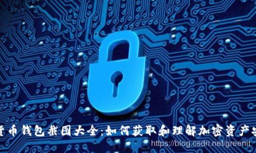 加密货币钱包截图大全：如何获取和理解加密资产安全性