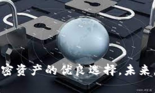 biao ti/biao ti: 如何轻松创建欧意USDT钱包地址：详细指南

/guanjianci: USDT钱包地址, Euroi钱包, 加密货币, 数字资产管理

### 内容主体大纲

1. 引言
   - 介绍USDT及其重要性
   - 简要介绍欧意钱包

2. 欧意钱包的特色
   - 安全性
   - 易用性
   - 功能多样性

3. 创建欧意USDT钱包地址的步骤
   - 注册欧意钱包
   - 设置安全选项
   - 创建钱包地址

4. 如何使用欧意钱包进行交易
   - 转账和收款流程
   - 交易费用解析
   - 常见问题解答

5. 钱包地址的安全性保障
   - 保护钱包的最佳实践
   - 处理丢失地址的指南

6. 未来展望
   - 加密货币的趋势
   - 欧意钱包的潜力

7. 常见问题解答

### 引言

在当今数字经济中，加密货币的使用日益普及，而Tether（USDT）作为最常用的稳定币之一，在许多交易平台和钱包中占据着重要地位。为了安全、便捷地管理自己的USDT资产，用户需要拥有一个可靠的钱包地址。欧意在这方面提供了一个优秀的解决方案，使得用户能够轻松地创建和管理他们的USDT钱包。

### 欧意钱包的特色

欧意钱包不仅仅是一款常规的钱包软件，其特色在于安全性、易用性和功能的多样性。

#### 安全性

欧意钱包采用行业领先的加密技术，确保用户资产的安全。此外，该钱包还提供双重身份验证，进一步提升了安全性。

#### 易用性

用户界面友好，降低了新手用户的使用门槛。从注册到创建钱包地址，每一步都有详细的指导。

#### 功能多样性

除了允许用户管理USDT，欧意钱包还支持多种其他加密货币，并提供交易和转换功能，满足不同用户的需求。

### 创建欧意USDT钱包地址的步骤

#### 注册欧意钱包

首先，前往欧意钱包的官方网站或下载其手机应用。在注册过程中，用户需要提供电子邮件地址和设置密码。

#### 设置安全选项

完成注册后，系统会提示用户设置安全选项，如双重身份验证，确保账户的安全性。

#### 创建钱包地址

在设置完成后，用户可以通过点击“创建钱包地址”来生成一个新的USDT钱包地址。系统会自动生成一个地址，并提供给用户。

### 如何使用欧意钱包进行交易

#### 转账和收款流程

一旦钱包地址创建完成，用户可以轻松进行USDT的转账和收款。只需输入对方的钱包地址，输入金额并确认即可完成交易。

#### 交易费用解析

每笔交易可能会有相应的手续费，具体费用取决于网络拥堵情况。用户可以在欧意钱包中查看当前的交易费用标准。

#### 常见问题解答

在使用过程中，用户可能会遇到一些常见问题，欧意钱包的帮助中心提供了详细的解答，帮助用户更好地使用这个平台。

### 钱包地址的安全性保障

#### 保护钱包的最佳实践

用户应定期更新密码，开启双重身份验证，避免在公共网络环境下使用钱包。

#### 处理丢失地址的指南

如果钱包地址丢失，用户应立即联系欧意客服，提供相关信息以寻求帮助。

### 未来展望

#### 加密货币的趋势

随着越来越多的人参与到加密货币市场中，USDT作为稳定币，其发展潜力巨大。

#### 欧意钱包的潜力

欧意钱包作为一个有前景的平台，随着用户群体的增加，将不断和拓展其功能。

### 常见问题解答

#### 问题1: 如何找回丢失的欧意钱包地址？

如何找回丢失的欧意钱包地址

如果用户遗忘了自己的欧意钱包地址，初步建议用户查看注册时的电子邮件，很多时候，注册确认信中会包含钱包地址的信息。此外，用户可以尝试在欧意钱包的应用中找到历史交易，交易记录中通常会显示接收地址。如果这些方法都无法找回地址，建议联系欧意钱包的客户服务，寻求更专业的帮助。

最重要的是，用户在注册和使用钱包时，务必要妥善保存与钱包相关的所有信息，包括私钥和助记词，这可以有效避免因信息遗失导致的资产损失。

#### 问题2: 欧意钱包的转账速度如何？

欧意钱包的转账速度如何

转账速度取决于网络的拥堵情况和具体的交易费用设定。在高峰时段，转账可能需要更长的时间。另外，用户可以根据需要选择更高的交易费用，以加快交易确认的速度。总的来说，欧意钱包在大多数情况下能够保证及时的转账服务，并提供实时的交易状态更新。

为了确保交易的顺利进行，用户在发起转账时应仔细检查输入的地址和金额，确保无误后再进行确认，因为区块链交易一旦确认便无法撤回。

#### 问题3: 使用欧意钱包是否安全？

使用欧意钱包是否安全

欧意钱包采取了严格的安全措施来保障用户资产的安全。包括但不限于加密的私钥、双重身份验证和定期的安全审核。然而，用户自身的安全习惯也是保护资产的重要一环。用户应避免在公共网络上使用钱包并定期更改密码。

另外，用户不应轻信来自其他用户或第三方的任何请求，包括获取私钥或钱包地址的要求。这些通常是骗局，用户需要保持警惕，确保自己的资产安全。

#### 问题4: 如何进行欧意钱包的备份？

如何进行欧意钱包的备份

备份是保护数字资产的重要步骤，用户应在创建欧意钱包的过程中，牢记生成的助记词和私钥。这些信息是恢复钱包的根据。

备份可以通过以下步骤进行:

1. 在钱包设置中找到备份选项，下载备份文件并安全保存。
2. 一定要将助记词和私钥记录在安全的地方，避免遗失或泄露。
3. 可以考虑将备份存储在多个地点，增加安全性。
定期检查备份的有效性，以确保在需要时可以快速恢复访问。

#### 问题5: 欧意钱包支持哪些加密货币？

欧意钱包支持哪些加密货币

欧意钱包支持多种加密货币，除了广受欢迎的USDT，还包括比特币、以太坊等主流加密货币。不断更新的功能和支持的货币种类使得用户能够在同一平台上管理多种资产，极大地方便了交易和资产管理。

用户可以在欧意钱包的官方网站或应用中查看当前支持的所有币种，随着市场的发展，该钱包也将不断推出新通证支持。

#### 问题6: 如何提升欧意钱包的使用体验？

如何提升欧意钱包的使用体验

为了提升在欧意钱包的使用体验，用户可以考虑以下几个方面:

1. **保持软件更新**：确保始终使用最新版本的钱包应用，以获得最佳性能和安全性。
2. **了解功能**：熟悉各种功能的使用，例如快捷交易、币种转换等，以实现更高效的操作。
3. **参与社区**：关注欧意钱包的官方网站和社交媒体，参与社区交流，了解最新动态和用户经验。

通过积极的参与和持续学习，用户可以获得功能最大化的使用体验，从而更好地管理和利用自己的数字资产。

### 结论

通过上述各个方面的讨论，相信用户对如何创建和使用欧意USDT钱包地址有了更清晰的理解。欧意钱包以其安全性和易用性，成为了管理加密资产的优良选择。未来，随着加密货币生态的不断发展，欧意钱包也将持续为用户提供更加便捷的服务。