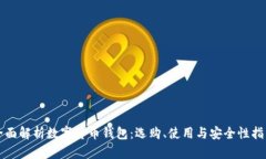 全面解析数字货币钱包：