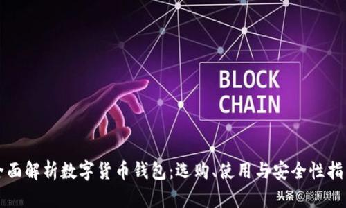全面解析数字货币钱包：选购、使用与安全性指南