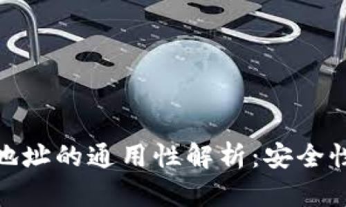 加密钱包地址的通用性解析：安全性与兼容性
