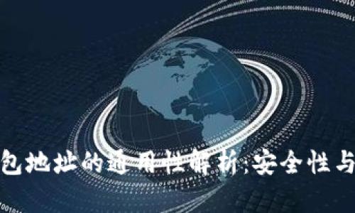 加密钱包地址的通用性解析：安全性与兼容性
