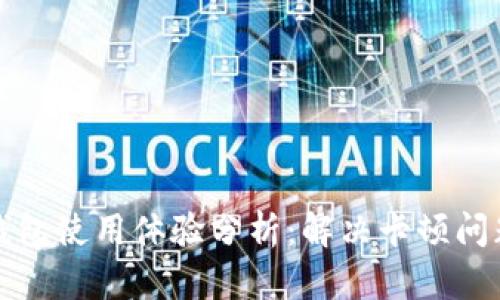 区块链小狐钱包使用体验分析：解决卡顿问题的有效建议