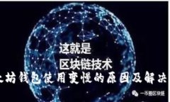 以太坊钱包使用变慢的原