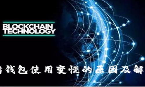 以太坊钱包使用变慢的原因及解决方法