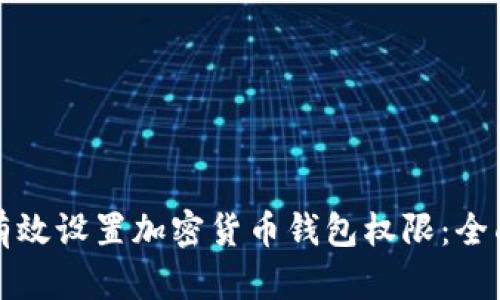 如何有效设置加密货币钱包权限：全面指南