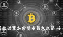 如何有效设置加密货币钱