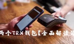 建议：  为什么以太坊有两