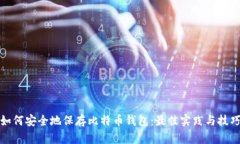 如何安全地保存比特币钱