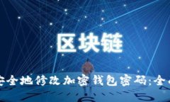 如何安全地修改加密钱包