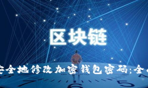 如何安全地修改加密钱包密码：全面指南