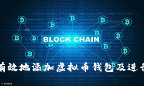 如何安全有效地添加虚拟币钱包及进行交易操作