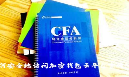如何安全地访问加密钱包云平台官网入口