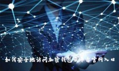 如何安全地访问加密钱包