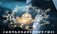   以太坊钱包截图后该如何