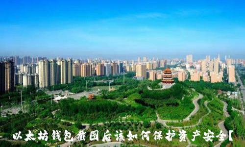   
以太坊钱包截图后该如何保护资产安全？