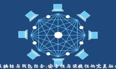 区块链与钱包结合：安全