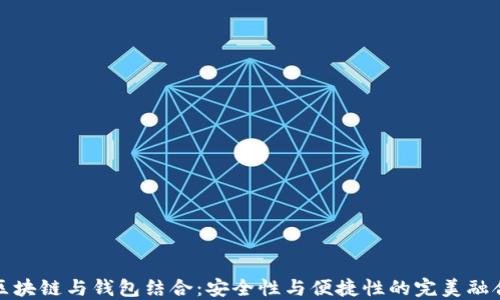 
区块链与钱包结合：安全性与便捷性的完美融合
