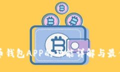比特币钱包APP的功能详解