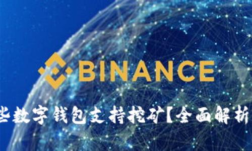 2023年哪些数字钱包支持挖矿？全面解析及最佳选择